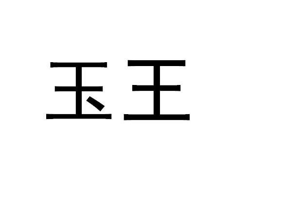 玉王