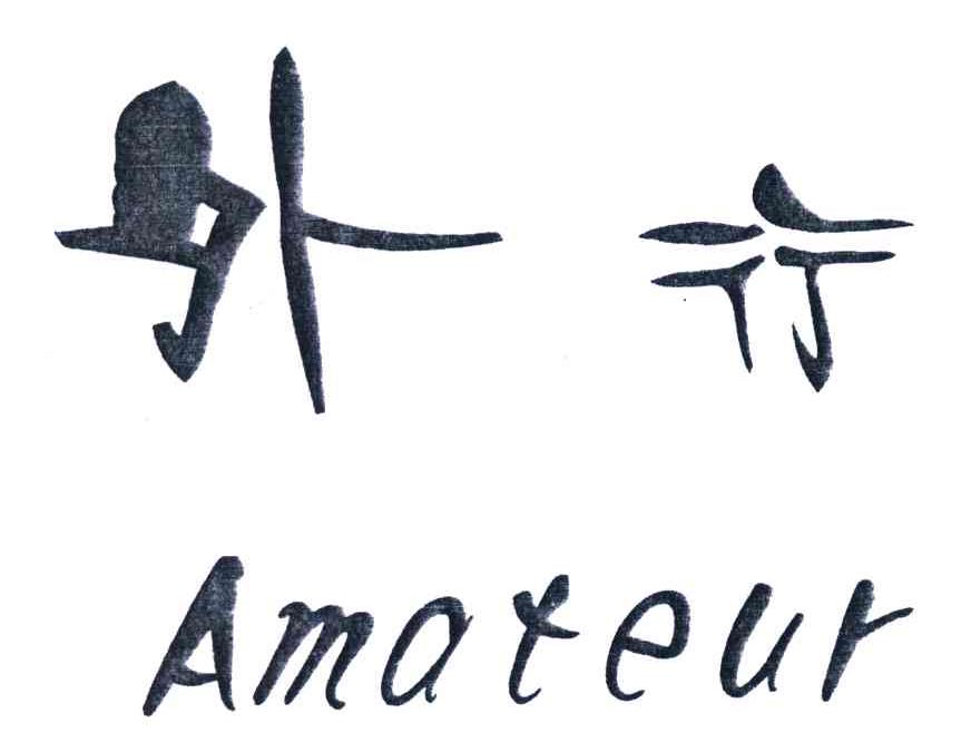 外行;AMATEUR