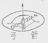 弓箭