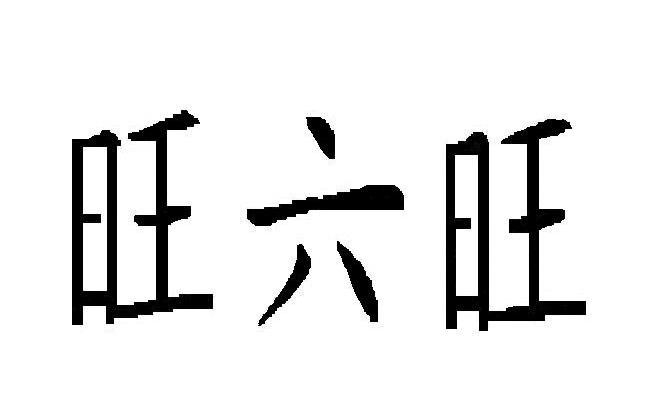 旺六旺