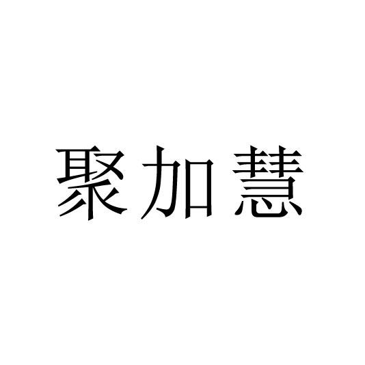 聚加慧