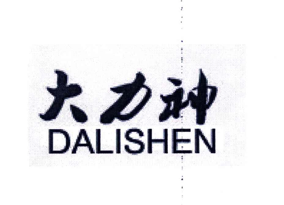 大力神