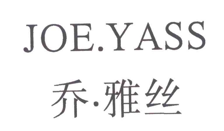 乔雅丝;JOE YASS