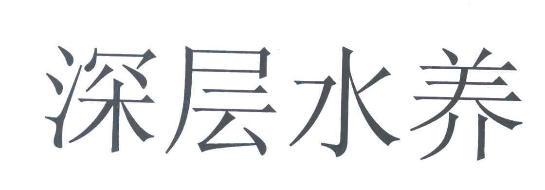 深层水养