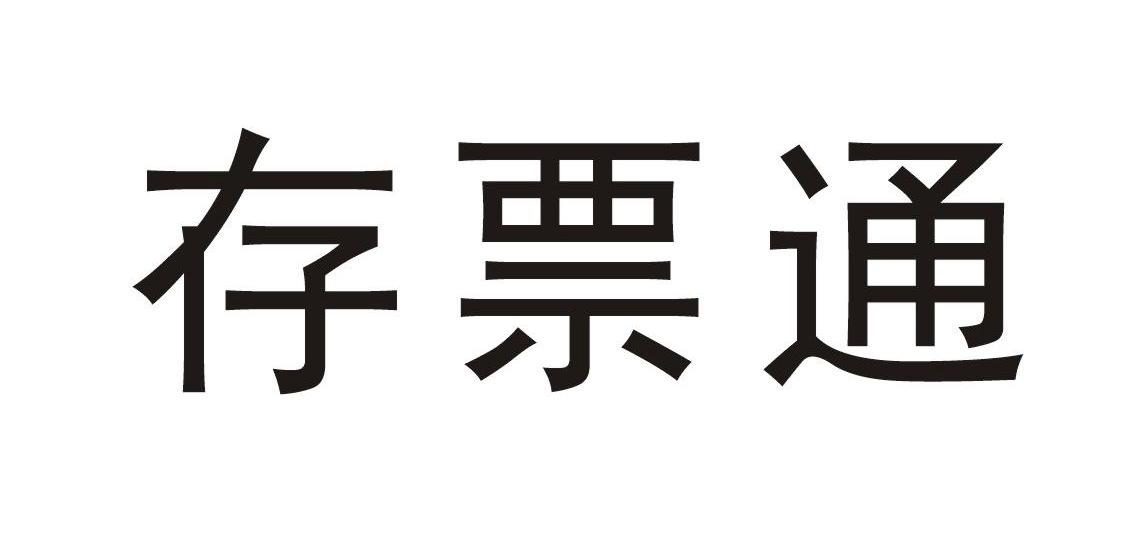 存票通