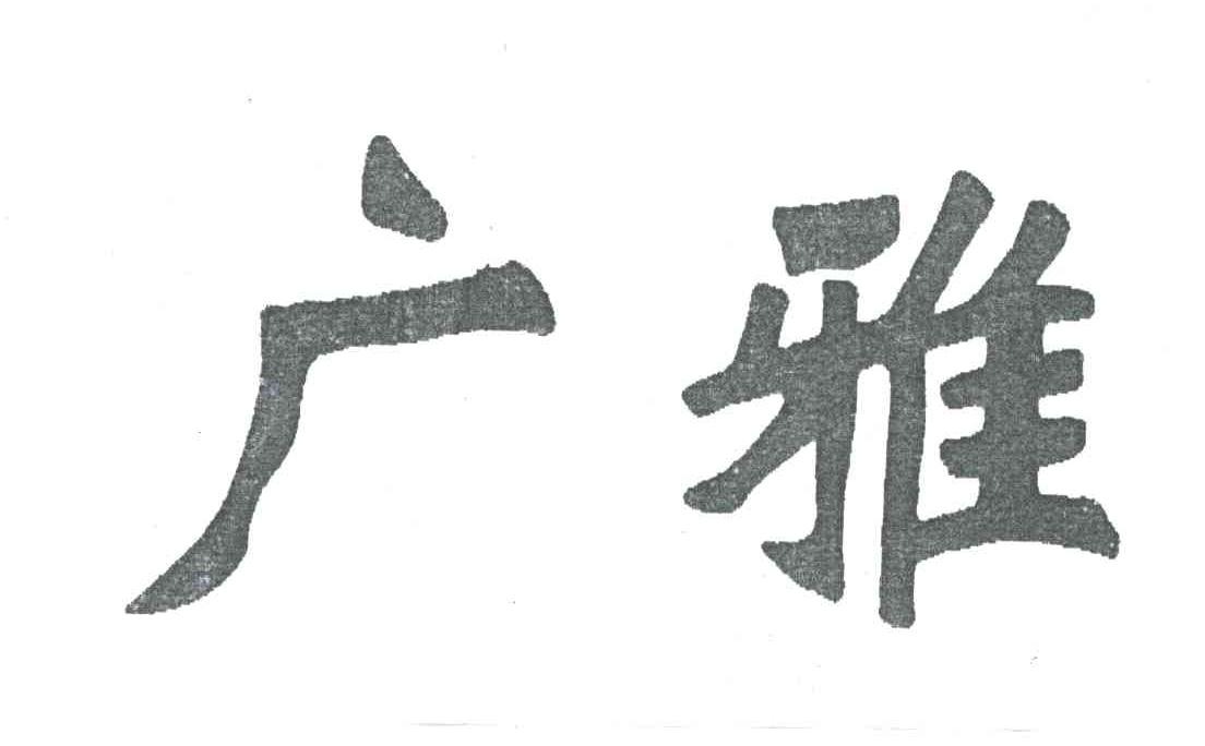 广雅