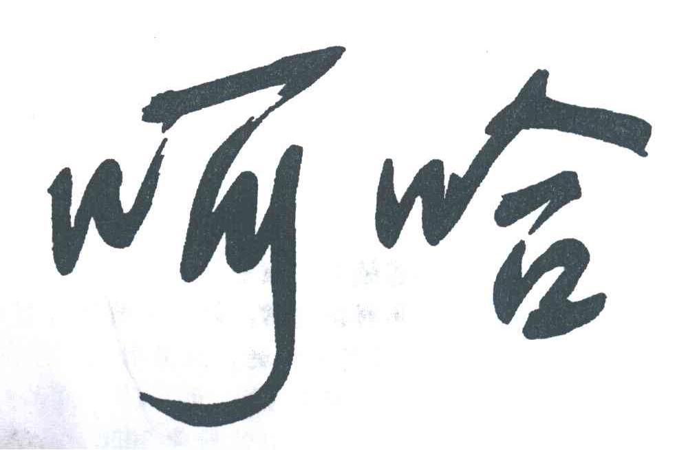 呵哈