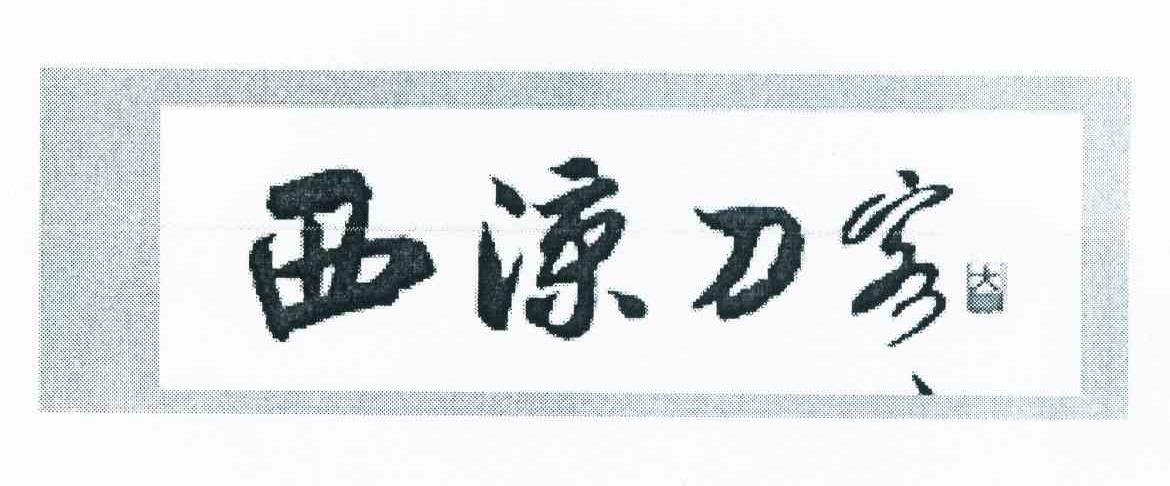 西凉刀客