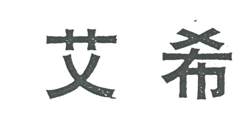 艾希