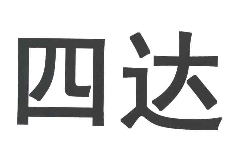 四达