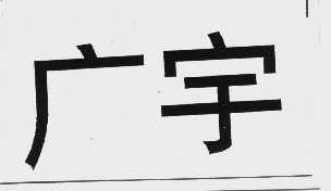 广宇