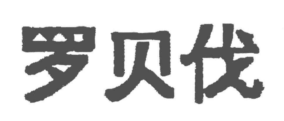 罗贝伐