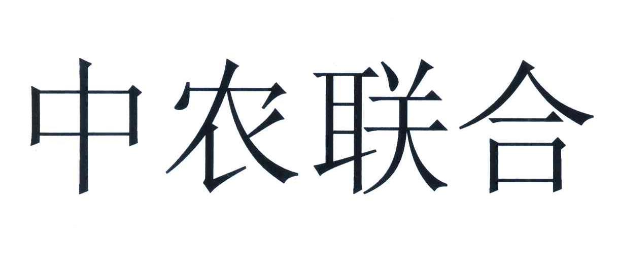 中农联合
