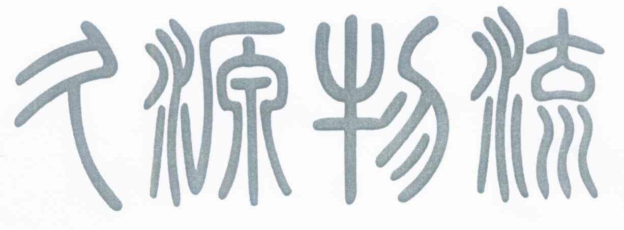 久源物流