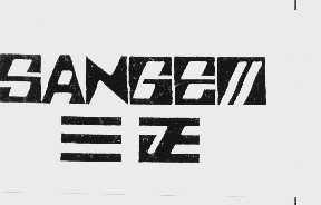 三正  SANGEM