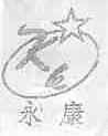 永康