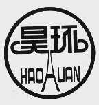 昊环