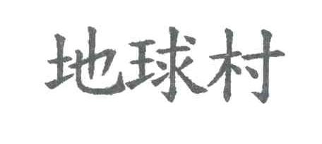 地球村