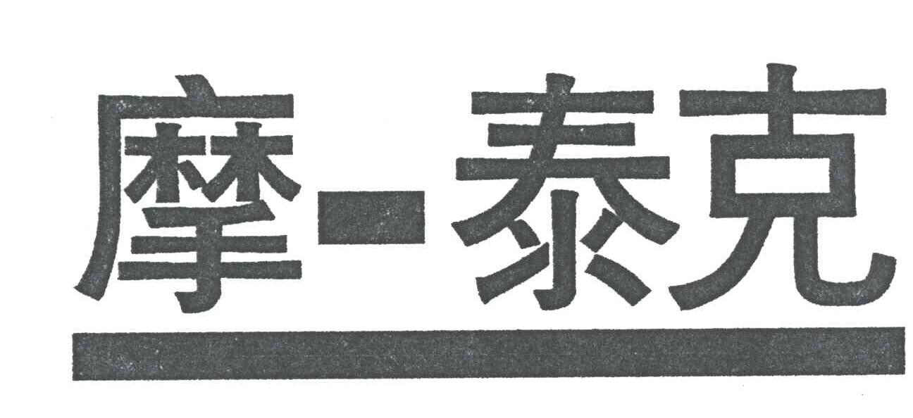摩泰克