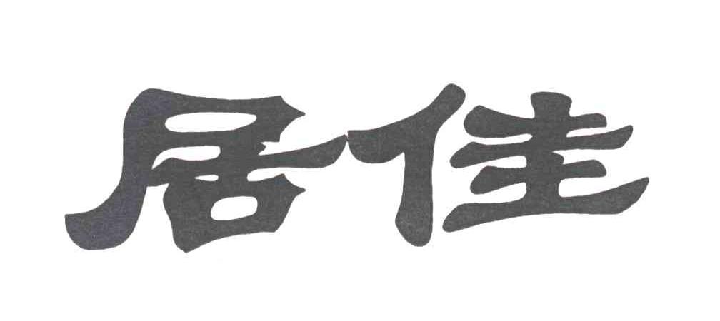 居佳