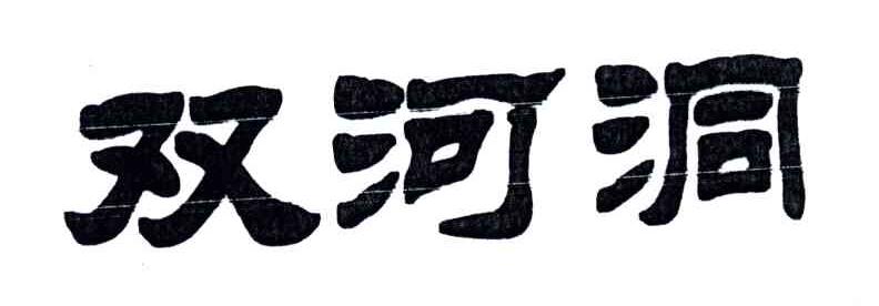 双河洞