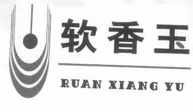 软香玉