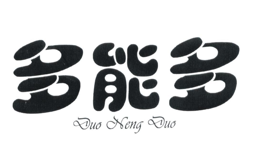 多能多