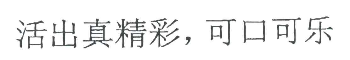 活出真精彩，可口可乐