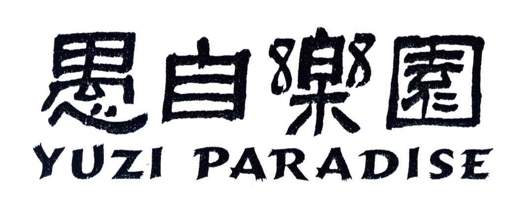 愚自乐园