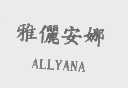 雅俪安娜   ALLYANA