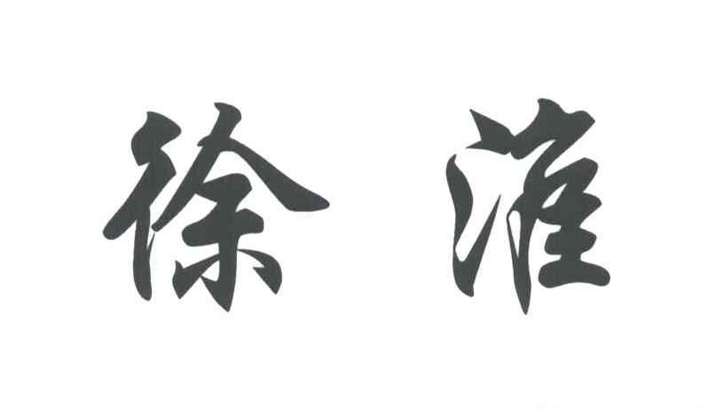 徐淮