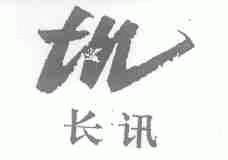 TN;长讯