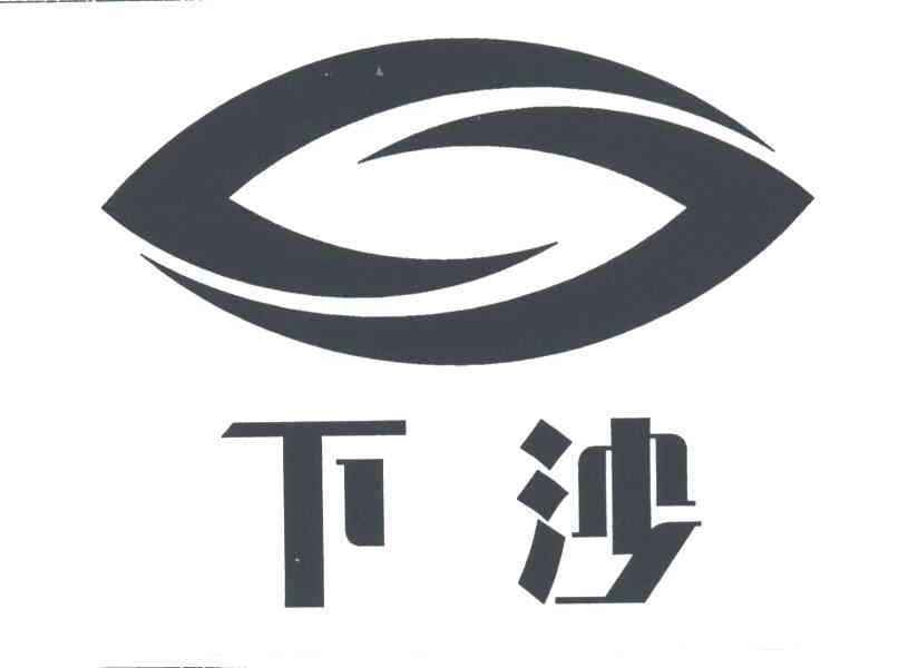 下沙