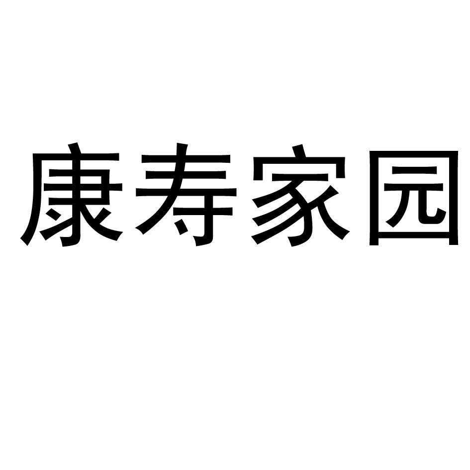 康寿家园