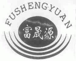 富晟源