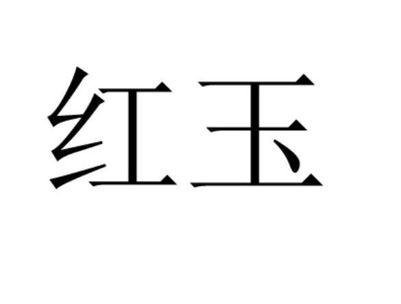 红玉