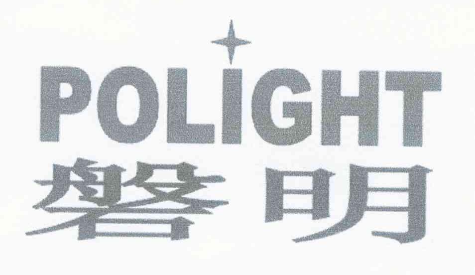 磐明 POLIGHT