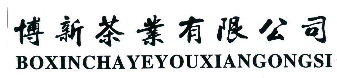 博新茶叶有限公司
