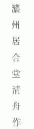 浓州居合堂清舟作