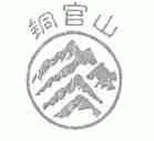 铜官山