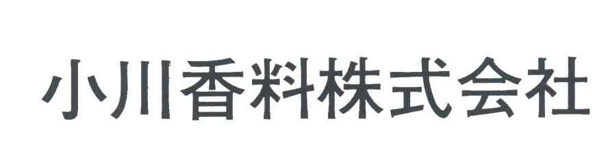 小川香料株式会社