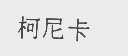 柯尼卡