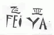 飞亚