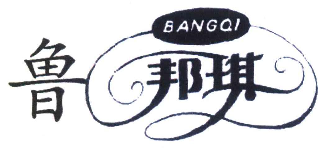 鲁邦琪 BANGQI