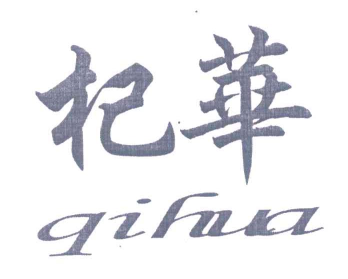 杞华