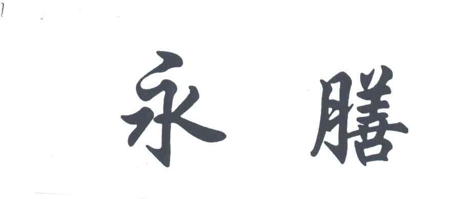 永膳