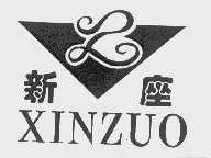 新座