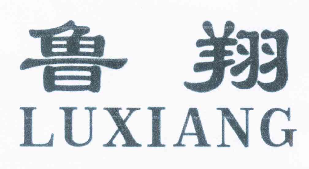 鲁翔