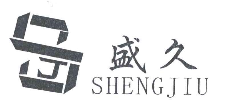 盛久