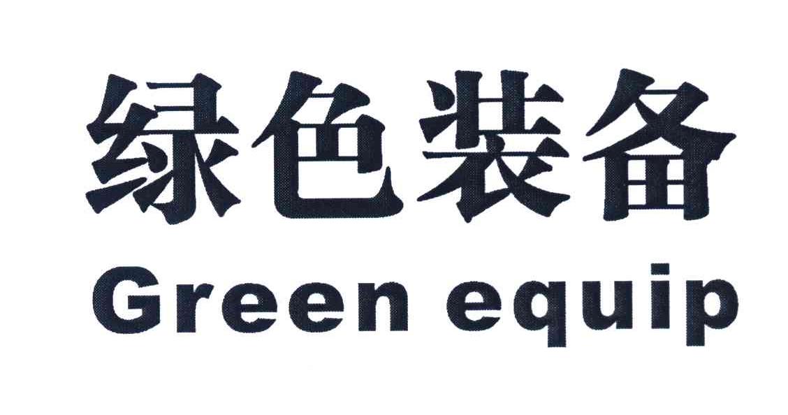 绿色装备 GREEN EQUIP